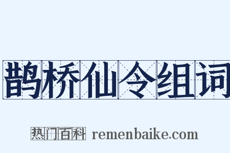 鹊桥仙令组词是什么意思的图片